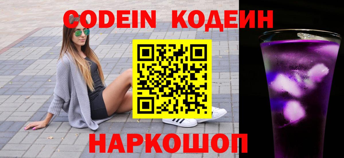 Мытищи  Codein Purple Drank  Вход с VPN  Кодеин Purple Drank 